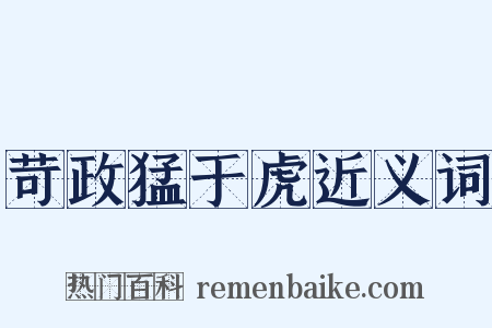 苛政猛于虎近义词是什么意思的图片